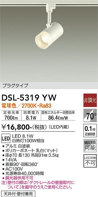 安心のメーカー保証【インボイス対応店】【送料無料】DSL5319YW ダイコー スポットライト 配線ダクト用 LED 大光電機の画像