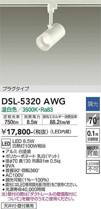 安心のメーカー保証【インボイス対応店】【送料無料】DSL-5320AWG ダイコー スポットライト 配線ダクト用 LED の画像