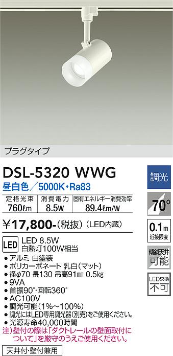 安心のメーカー保証【インボイス対応店】【送料無料】DSL-5320WWG ダイコー スポットライト 配線ダクト用 LED の画像