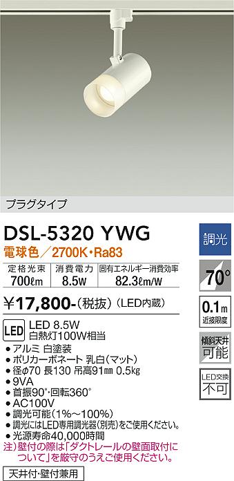 安心のメーカー保証【インボイス対応店】【送料無料】DSL-5320YWG ダイコー スポットライト 配線ダクト用 LED の画像