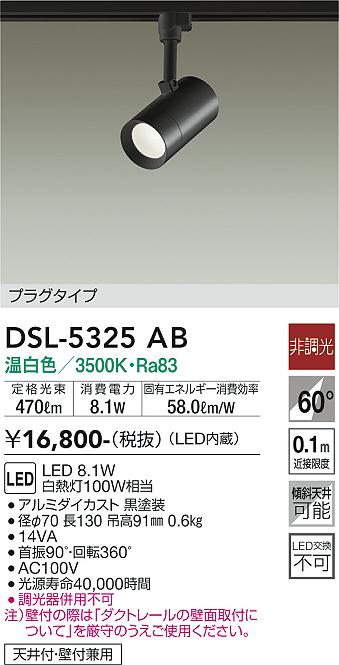 安心のメーカー保証【インボイス対応店】【送料無料】DSL5325AB ダイコー スポットライト 配線ダクト用 LED 大光電機の画像