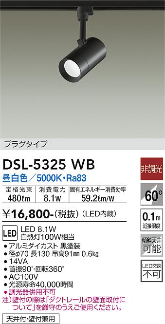 安心のメーカー保証【インボイス対応店】【送料無料】DSL5325WB ダイコー スポットライト 配線ダクト用 LED 大光電機の画像