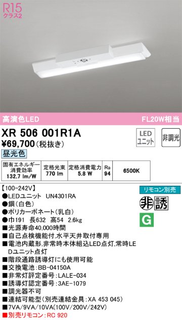 安心のメーカー保証【送料無料】XR506001R1A （光源ユニット別梱包）『XR506001#＋UN4301RA』 オーデリック ベースライト 非常灯 LED リモコン別売  Ｔ区分の画像