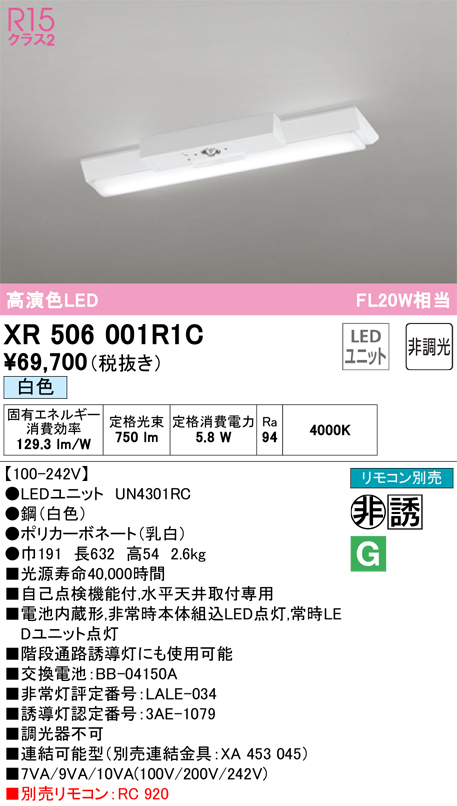 安心のメーカー保証【送料無料】XR506001R1C （光源ユニット別梱包）『XR506001#＋UN4301RC』 オーデリック ベースライト 非常灯 LED リモコン別売  Ｔ区分の画像