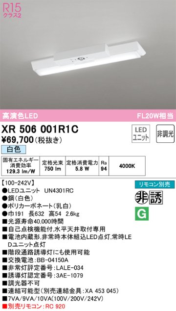 安心のメーカー保証【送料無料】XR506001R1C （光源ユニット別梱包）『XR506001#＋UN4301RC』 オーデリック ベースライト 非常灯 LED リモコン別売  Ｔ区分の画像