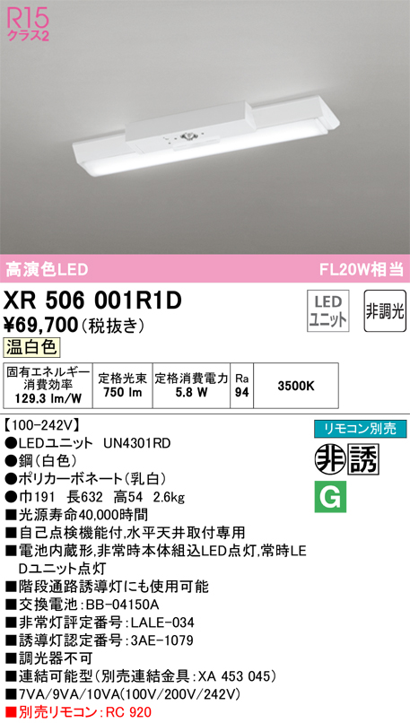 安心のメーカー保証【送料無料】XR506001R1D （光源ユニット別梱包）『XR506001#＋UN4301RD』 オーデリック ベースライト 非常灯 LED リモコン別売  Ｔ区分の画像