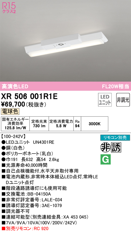 安心のメーカー保証【送料無料】XR506001R1E （光源ユニット別梱包）『XR506001#＋UN4301RE』 オーデリック ベースライト 非常灯 LED リモコン別売  Ｎ区分の画像