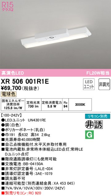 安心のメーカー保証【送料無料】XR506001R1E （光源ユニット別梱包）『XR506001#＋UN4301RE』 オーデリック ベースライト 非常灯 LED リモコン別売  Ｔ区分の画像