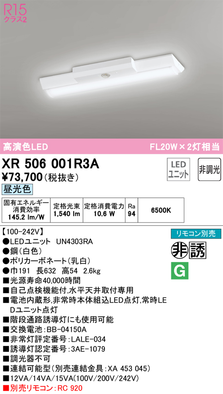 安心のメーカー保証【送料無料】XR506001R3A （光源ユニット別梱包）『XR506001#＋UN4303RA』 オーデリック ベースライト 非常灯 LED リモコン別売  Ｔ区分の画像