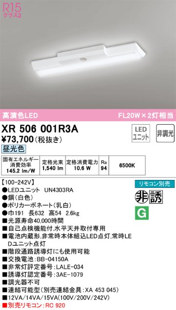 安心のメーカー保証【送料無料】XR506001R3A （光源ユニット別梱包）『XR506001#＋UN4303RA』 オーデリック ベースライト 非常灯 LED リモコン別売  Ｔ区分の画像