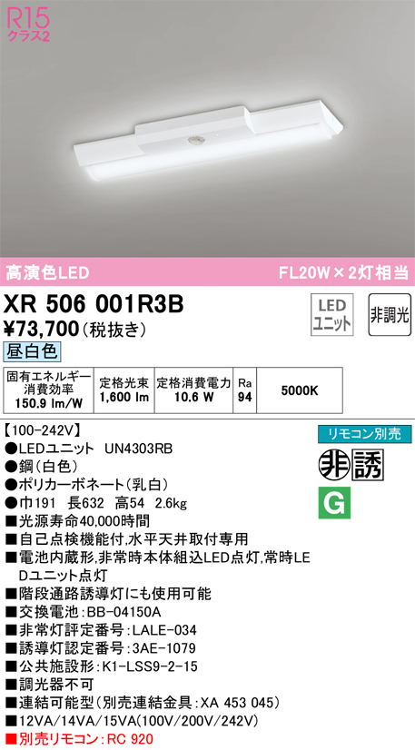 安心のメーカー保証【送料無料】XR506001R3B （光源ユニット別梱包）『XR506001#＋UN4303RB』 オーデリック ベースライト 非常灯 LED リモコン別売  Ｎ区分の画像