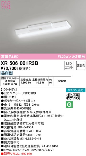 安心のメーカー保証【送料無料】XR506001R3B （光源ユニット別梱包）『XR506001#＋UN4303RB』 オーデリック ベースライト 非常灯 LED リモコン別売  Ｔ区分の画像