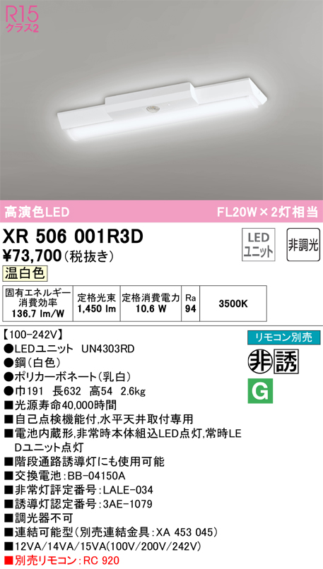 安心のメーカー保証【送料無料】XR506001R3D （光源ユニット別梱包）『XR506001#＋UN4303RD』 オーデリック ベースライト 非常灯 LED リモコン別売  Ｔ区分の画像