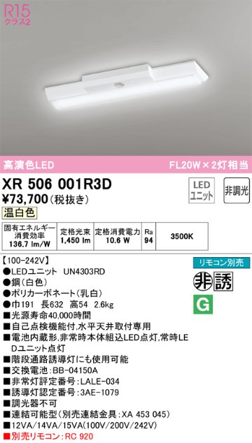 安心のメーカー保証【送料無料】XR506001R3D （光源ユニット別梱包）『XR506001#＋UN4303RD』 オーデリック ベースライト 非常灯 LED リモコン別売  Ｔ区分の画像