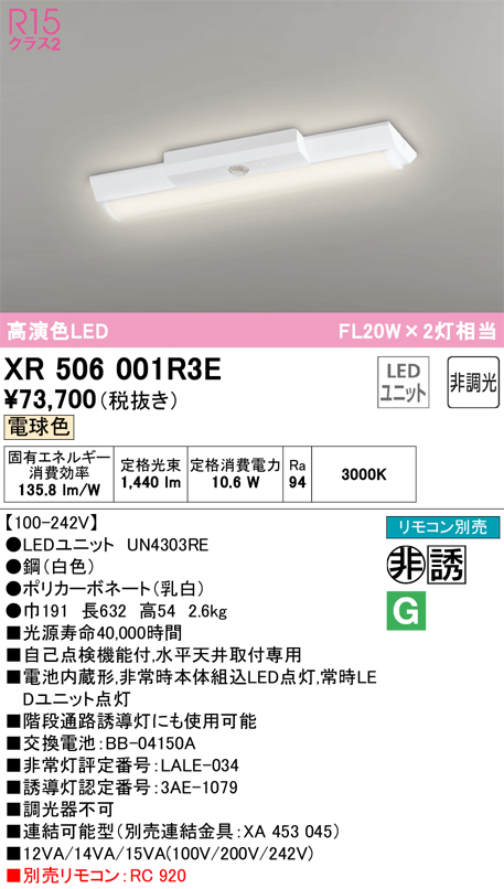 安心のメーカー保証【送料無料】XR506001R3E （光源ユニット別梱包）『XR506001#＋UN4303RE』 オーデリック ベースライト 非常灯 LED リモコン別売  Ｎ区分の画像