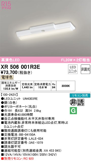 安心のメーカー保証【送料無料】XR506001R3E （光源ユニット別梱包）『XR506001#＋UN4303RE』 オーデリック ベースライト 非常灯 LED リモコン別売  Ｔ区分の画像