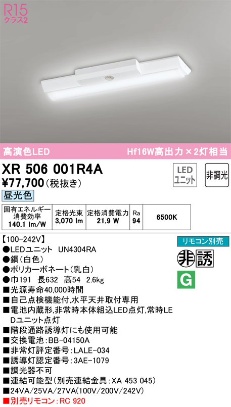 安心のメーカー保証【送料無料】XR506001R4A （光源ユニット別梱包）『XR506001#＋UN4304RA』 オーデリック ベースライト 非常灯 LED リモコン別売  Ｎ区分の画像