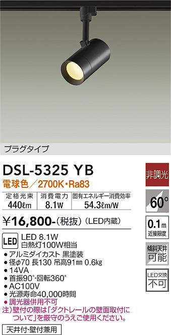 安心のメーカー保証【インボイス対応店】【送料無料】DSL5325YB ダイコー スポットライト 配線ダクト用 LED 大光電機の画像