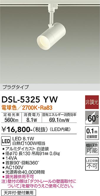 安心のメーカー保証【インボイス対応店】【送料無料】DSL5325YW ダイコー スポットライト 配線ダクト用 LED 大光電機の画像