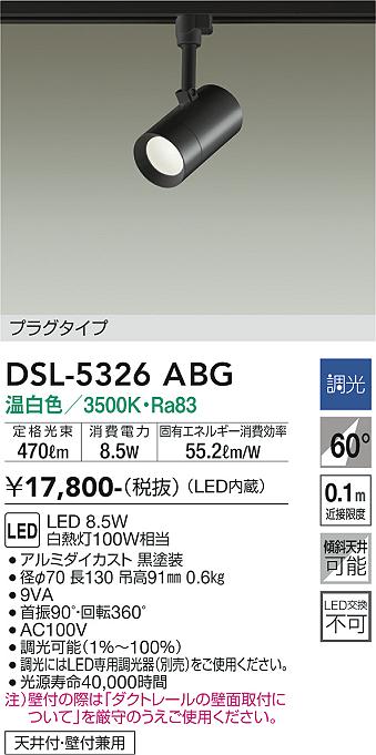 安心のメーカー保証【インボイス対応店】【送料無料】DSL5326ABG ダイコー スポットライト 配線ダクト用 LED 大光電機の画像