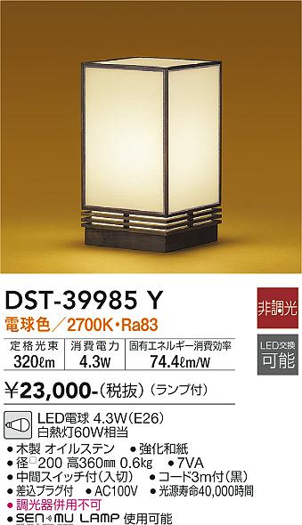 安心のメーカー保証【インボイス対応店】【送料無料】DST-39985Y ダイコー スタンド LED の画像