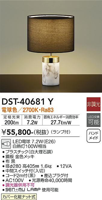 安心のメーカー保証【インボイス対応店】【送料無料】DST40681Y ダイコー スタンド LED 大光電機の画像