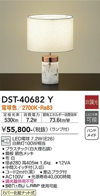 安心のメーカー保証【インボイス対応店】【送料無料】DST40682Y ダイコー スタンド LED 大光電機の画像