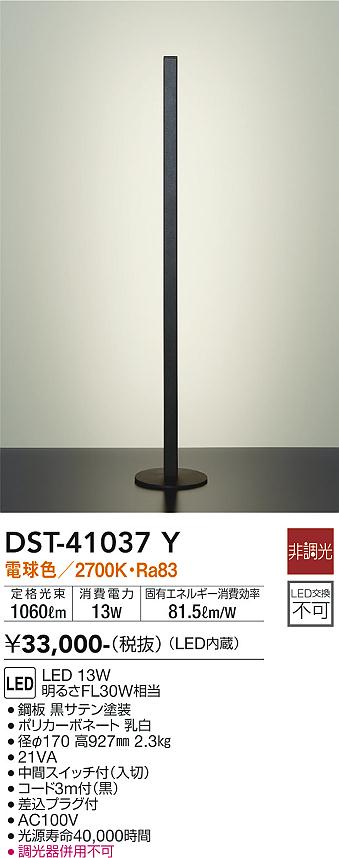 安心のメーカー保証【インボイス対応店】【送料無料】DST41037Y ダイコー スタンド LED 大光電機の画像
