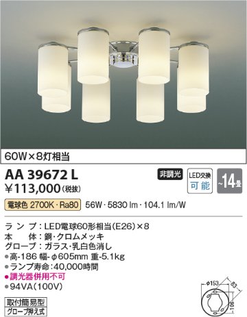 安心のメーカー保証【インボイス対応店】【送料無料】AA39672L コイズミ シャンデリア LED  Ｔ区分の画像