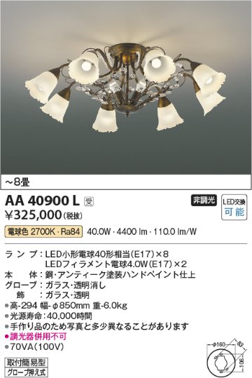 安心のメーカー保証【インボイス対応店】【送料無料】AA40900L コイズミ シャンデリア LED  受注生産品  Ｔ区分の画像