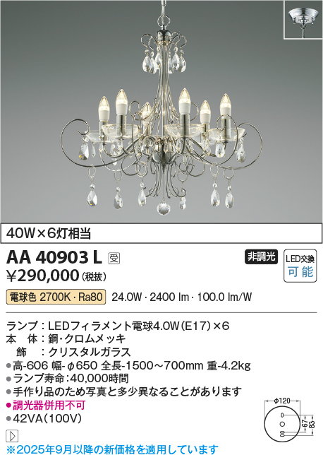 安心のメーカー保証【インボイス対応店】【送料無料】AA40903L コイズミ 宅配便不可シャンデリア LED  Ｔ区分の画像