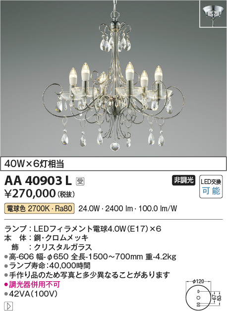 安心のメーカー保証【インボイス対応店】【送料無料】AA40903L コイズミ 宅配便不可シャンデリア LED  Ｔ区分の画像