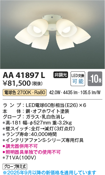 安心のメーカー保証【インボイス対応店】【送料無料】AA41897L （本体別売） コイズミ シーリングファン 灯具のみ LED  Ｔ区分の画像