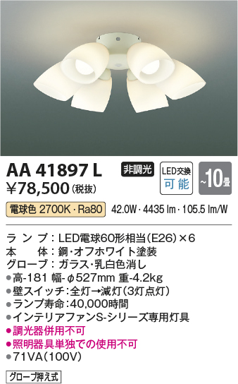 安心のメーカー保証【インボイス対応店】【送料無料】AA41897L （本体別売） コイズミ シーリングファン 灯具のみ LED  Ｔ区分の画像