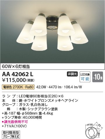 安心のメーカー保証【インボイス対応店】【送料無料】AA42062L コイズミ シャンデリア LED  Ｔ区分の画像