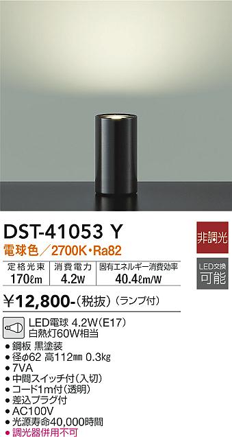安心のメーカー保証【インボイス対応店】【送料無料】DST41053Y ダイコー スタンド LED 大光電機の画像