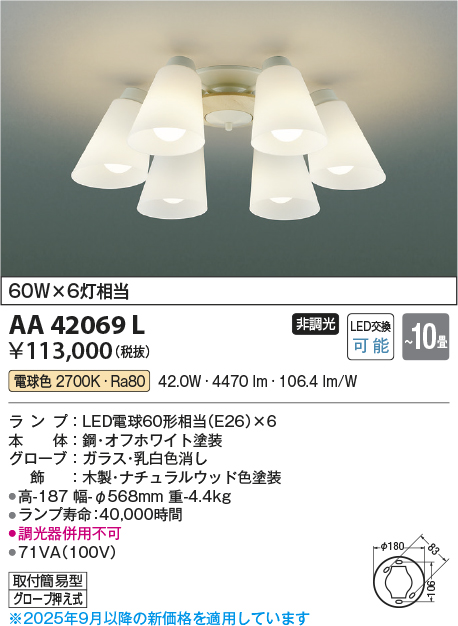 安心のメーカー保証【インボイス対応店】【送料無料】AA42069L コイズミ シャンデリア LED  Ｔ区分の画像