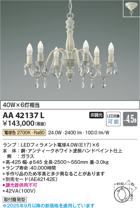 安心のメーカー保証【インボイス対応店】【送料無料】AA42137L コイズミ シャンデリア LED  Ｔ区分の画像
