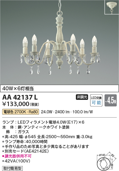 安心のメーカー保証【インボイス対応店】【送料無料】AA42137L コイズミ シャンデリア LED  Ｔ区分の画像