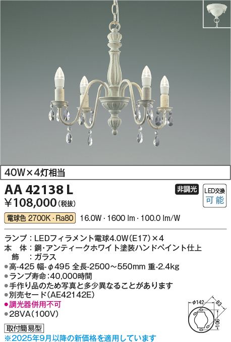 安心のメーカー保証【インボイス対応店】【送料無料】AA42138L コイズミ シャンデリア LED  Ｔ区分の画像