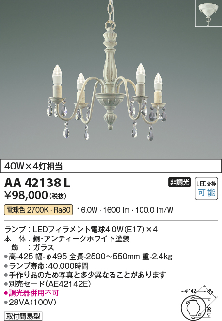 安心のメーカー保証【インボイス対応店】【送料無料】AA42138L コイズミ シャンデリア LED  Ｔ区分の画像