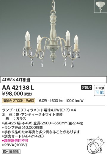 安心のメーカー保証【インボイス対応店】【送料無料】AA42138L コイズミ シャンデリア LED  Ｔ区分の画像