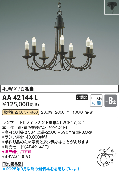 安心のメーカー保証【インボイス対応店】【送料無料】AA42144L コイズミ シャンデリア LED  Ｔ区分の画像