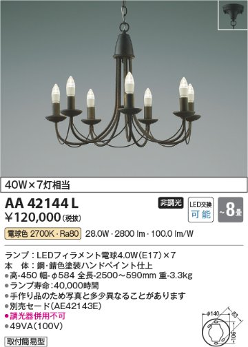 安心のメーカー保証【インボイス対応店】【送料無料】AA42144L コイズミ シャンデリア LED  Ｔ区分の画像