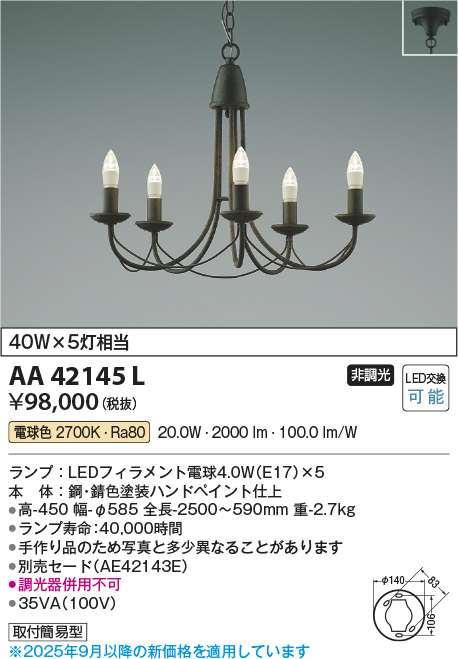 安心のメーカー保証【インボイス対応店】【送料無料】AA42145L コイズミ シャンデリア LED  Ｔ区分の画像