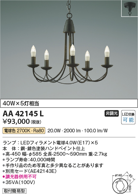 安心のメーカー保証【インボイス対応店】【送料無料】AA42145L コイズミ シャンデリア LED  Ｔ区分の画像