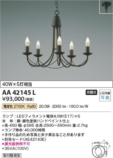 安心のメーカー保証【インボイス対応店】【送料無料】AA42145L コイズミ シャンデリア LED  Ｔ区分の画像