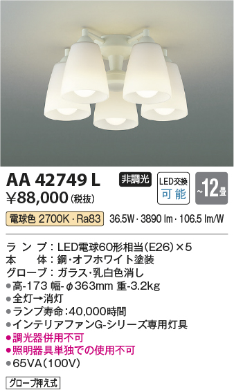 安心のメーカー保証【インボイス対応店】【送料無料】AA42749L （本体別売） コイズミ シーリングファン 灯具のみ LED  Ｔ区分の画像