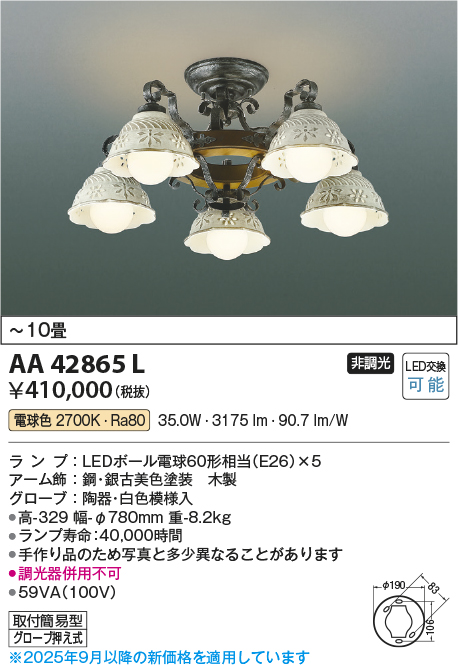 安心のメーカー保証【インボイス対応店】【送料無料】AA42865L コイズミ シャンデリア LED  Ｔ区分の画像