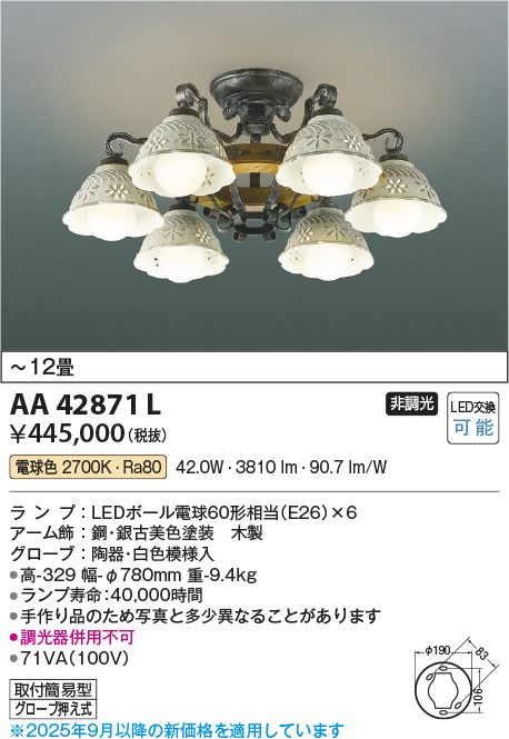 安心のメーカー保証【インボイス対応店】【送料無料】AA42871L コイズミ シャンデリア LED  Ｔ区分の画像